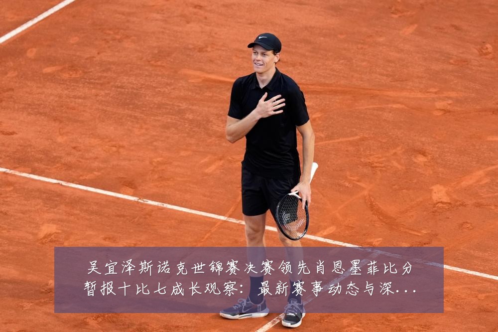 吴宜泽斯诺克世锦赛决赛领先肖恩墨菲比分暂报十比七成长观察:最新赛事动态与深度分析